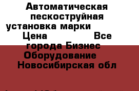 Автоматическая пескоструйная установка марки FMGroup › Цена ­ 560 000 - Все города Бизнес » Оборудование   . Новосибирская обл.